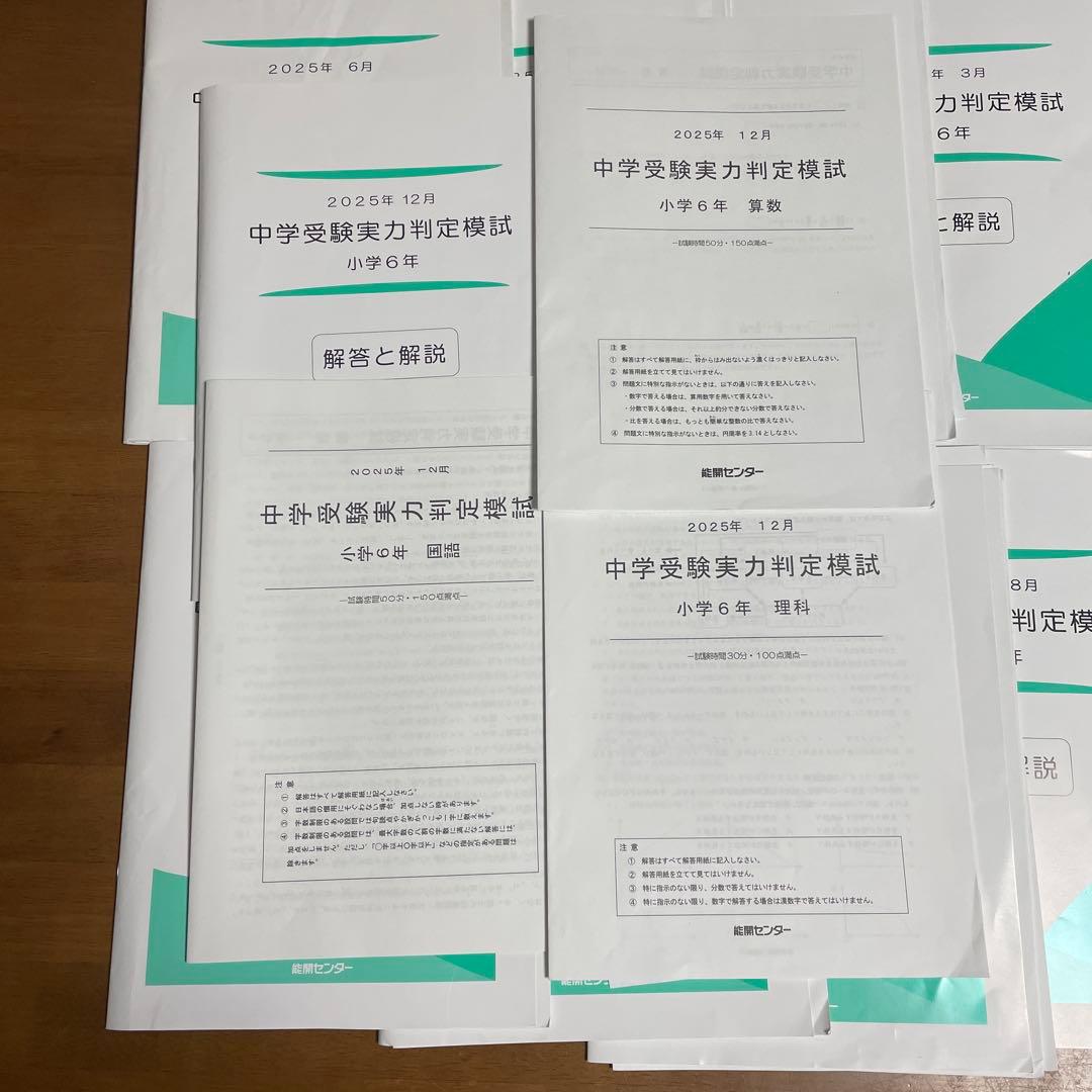 能開センター2025年度 小学6年中学受験実力判定模試 中学受験　解答&解説