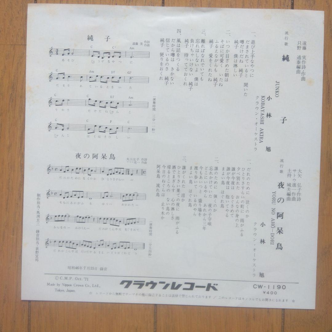 昭和レトロ:旧日活大スター小林旭 さん直筆サイン入EPレコード純子 CW1190