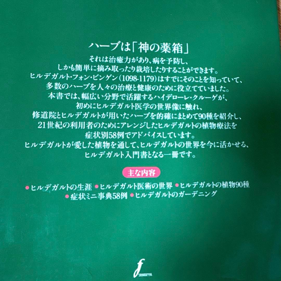 ヒルデガルトのハーブ療法