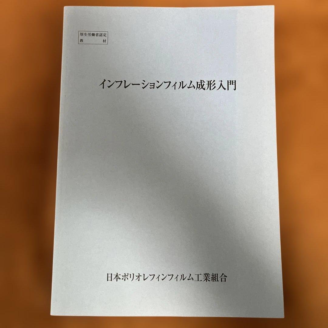プラスチック成形 インフレーション成形入門
