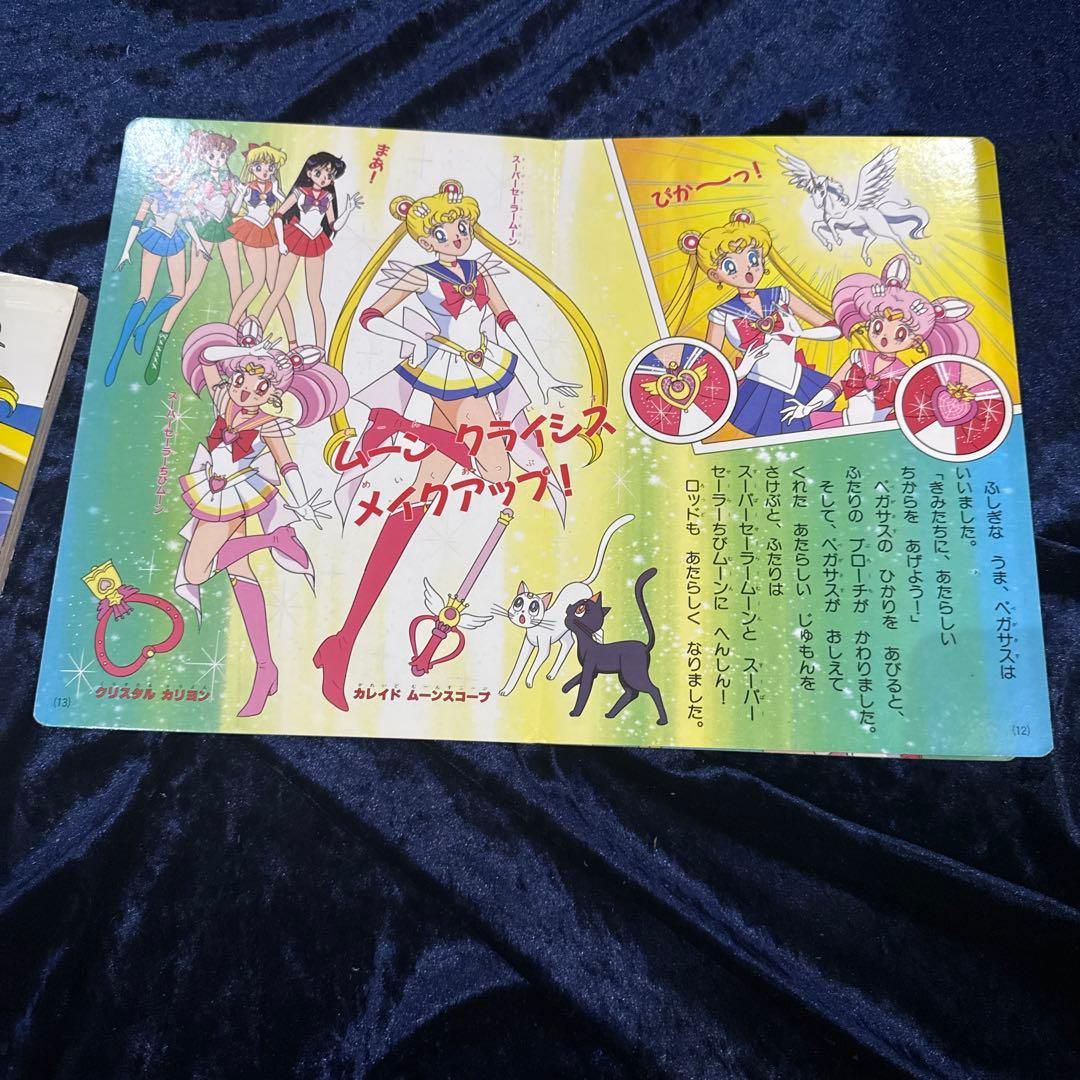 ☆レア品☆おまとめ☆セーラームーンsupers 絵本２冊