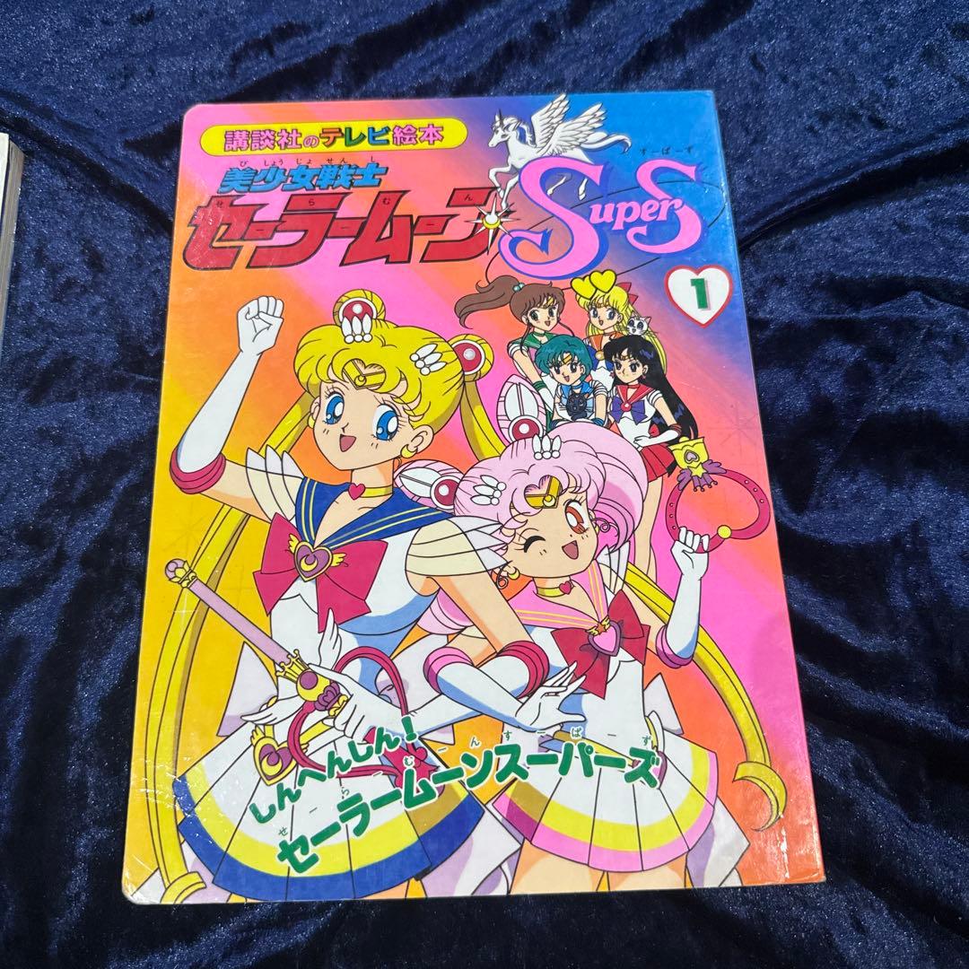 ☆レア品☆おまとめ☆セーラームーンsupers 絵本２冊
