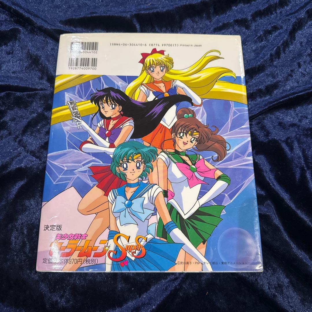 ☆レア品☆おまとめ☆セーラームーンsupers 絵本２冊