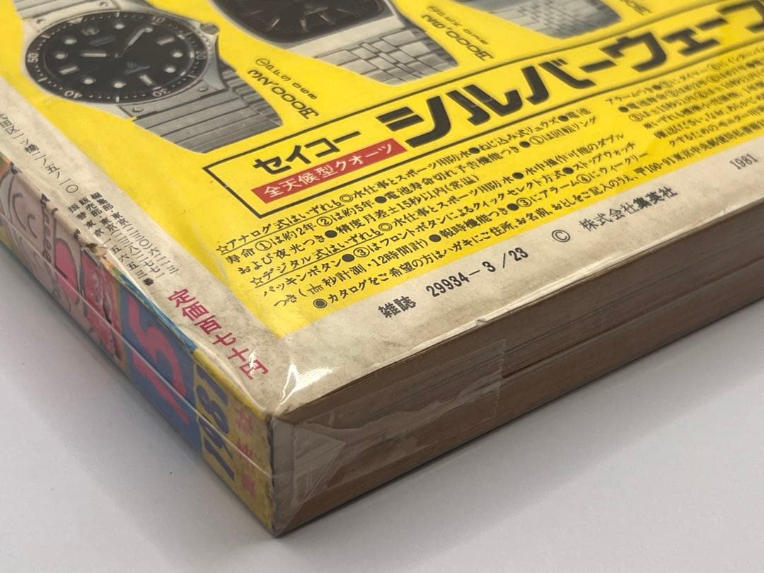 激レア 少年ジャンプ 1981年 3月23日号 第15号 Dr.スランプ 鳥山明