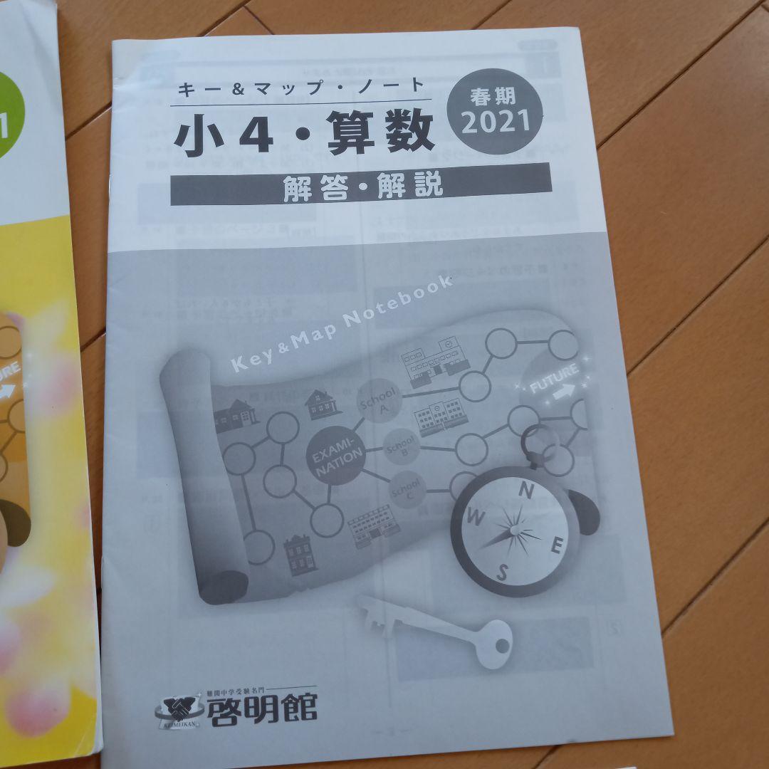 値下げ♥啓明館小学4年生前期テキスト