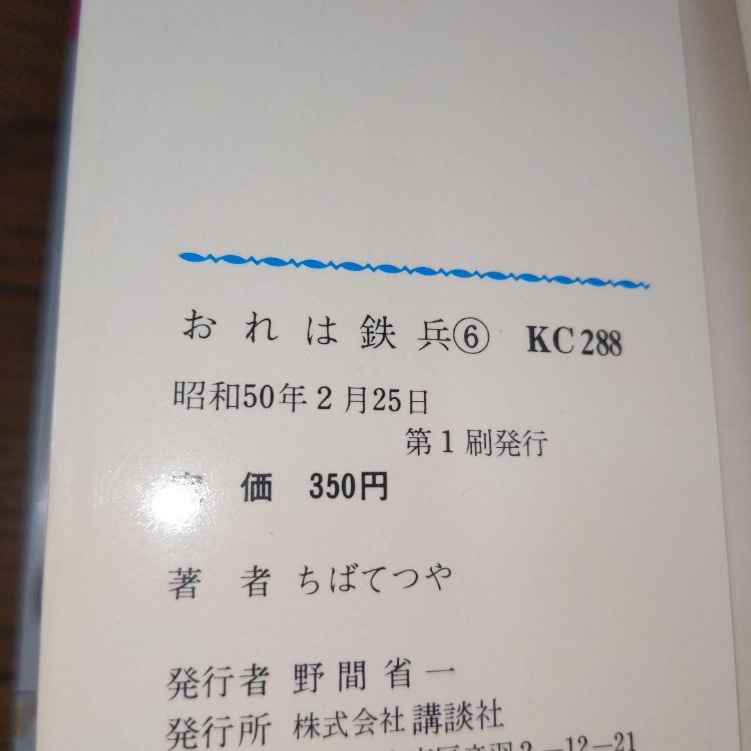 おれは鉄兵 1-12,14-25巻 （全初版）ちばてつや