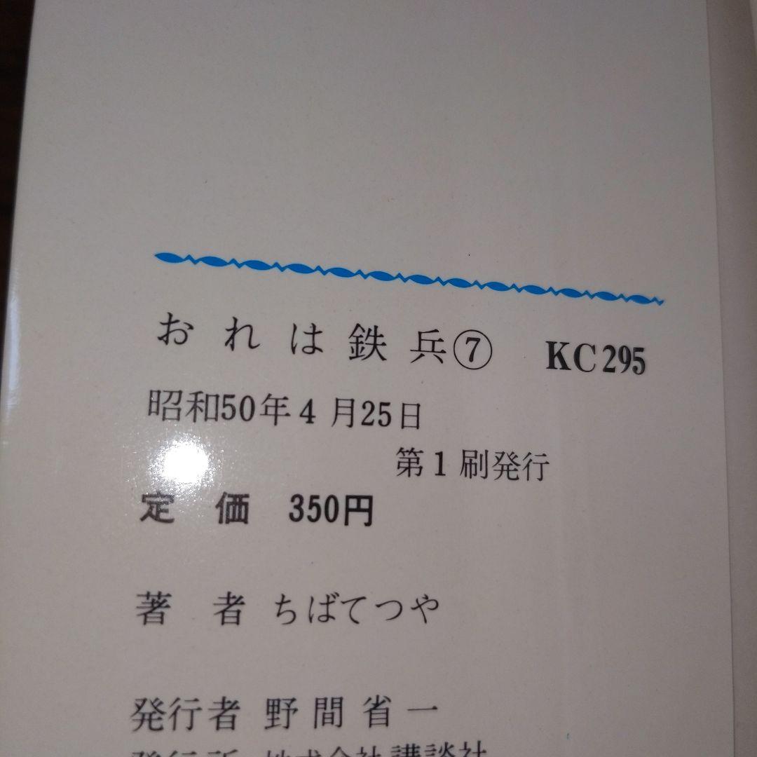 おれは鉄兵 1-12,14-25巻 （全初版）ちばてつや