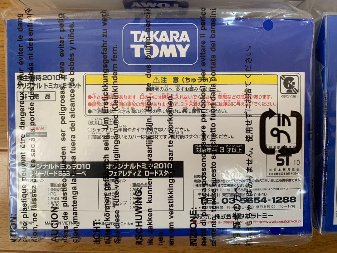タカラトミー 株主優待品　新品未開封　2003年から2012年　10個セット