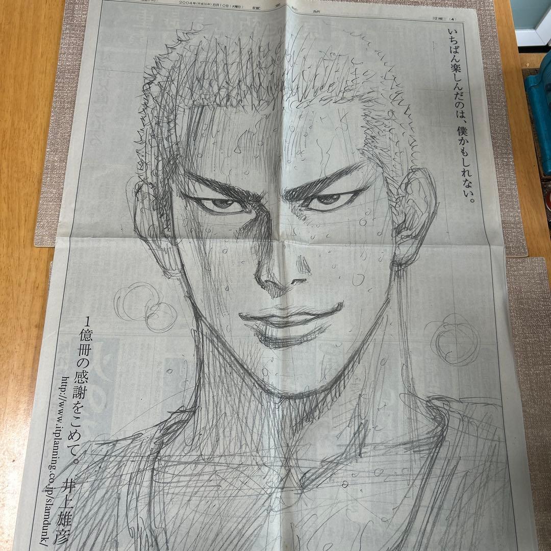井上雄彦スラムダンク1億冊記念新聞広告セット