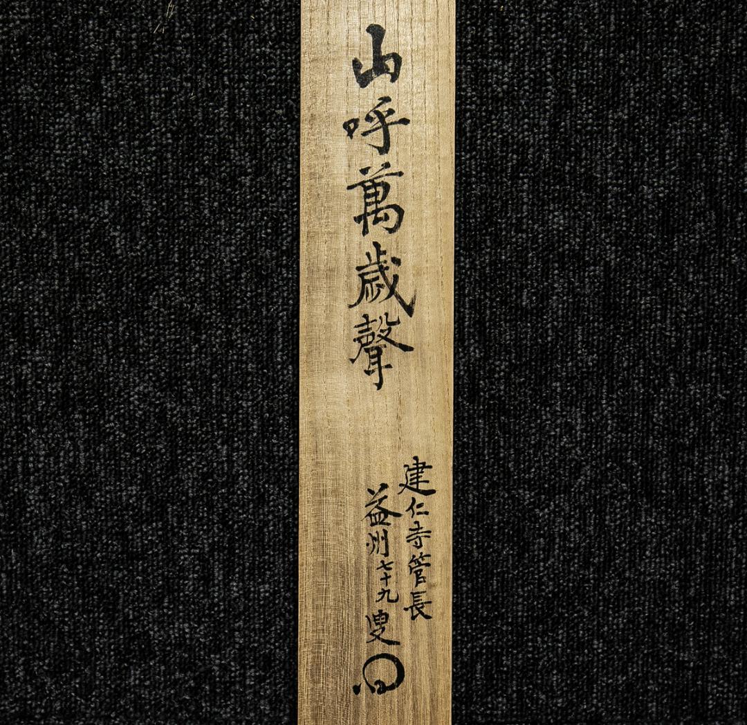 掛軸-1590　建仁寺　竹田益州　「山呼萬歳聲」　共箱