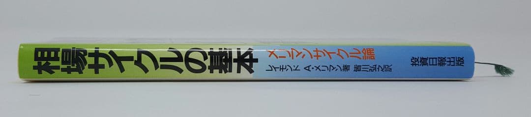 相場サイクルの基本 メリマンサイクル論 レイモンド A.メリマン／著