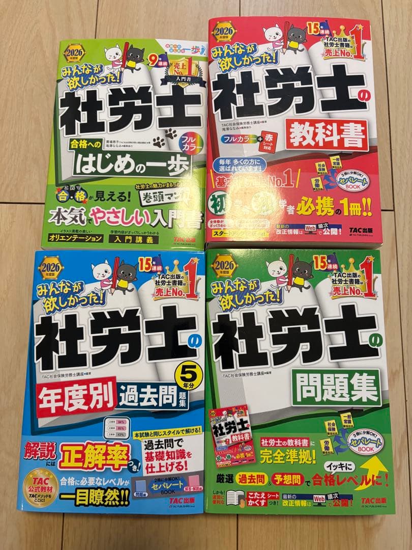 TAC2026年度版社労士テキスト四冊セット