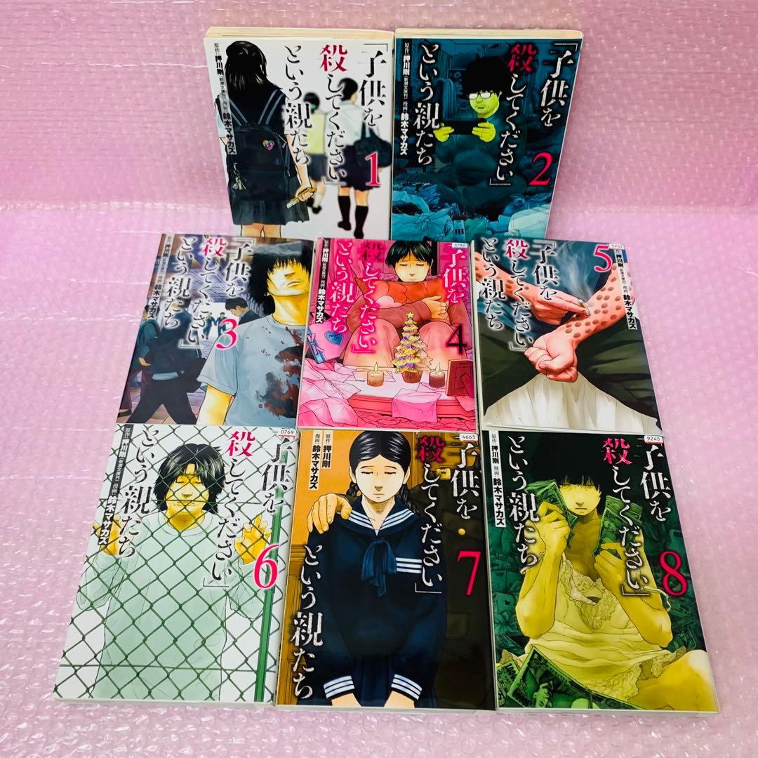 「子供を殺してください」という親たち 全巻1～16巻セット　全巻送料無料