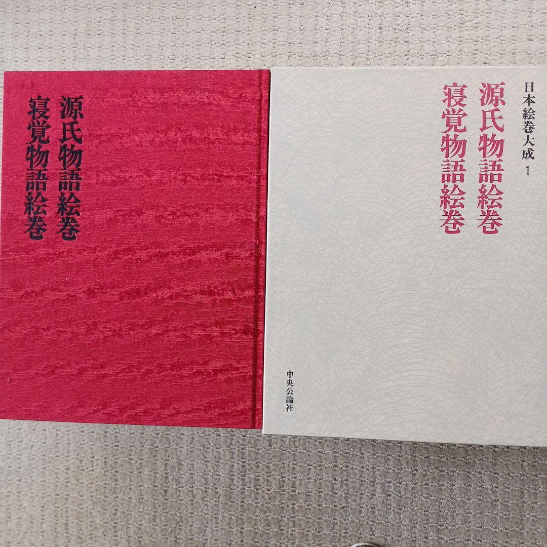 日本絵巻大成　全26巻　中央公論社