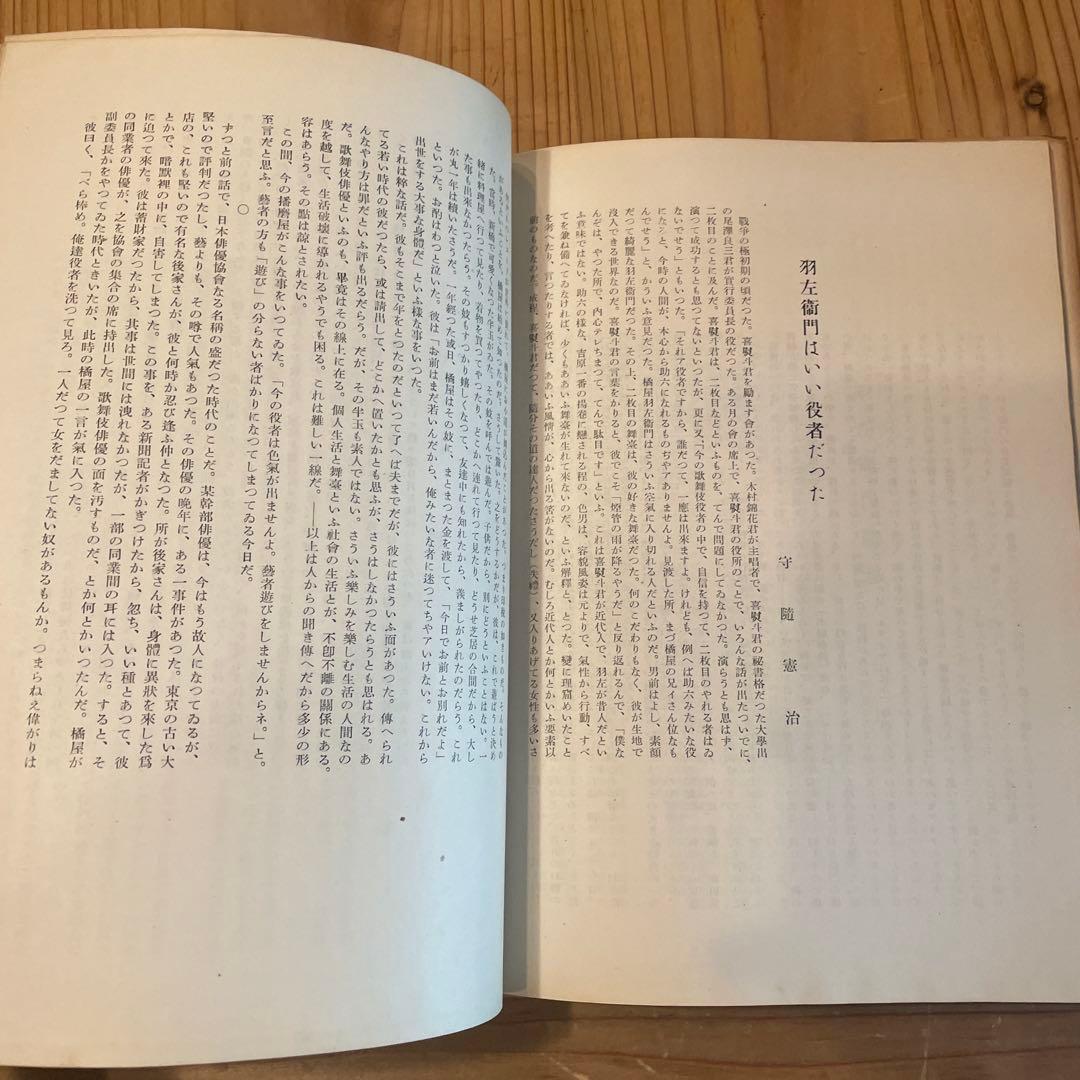 十五世市村羽左衛門写真集　歌舞伎