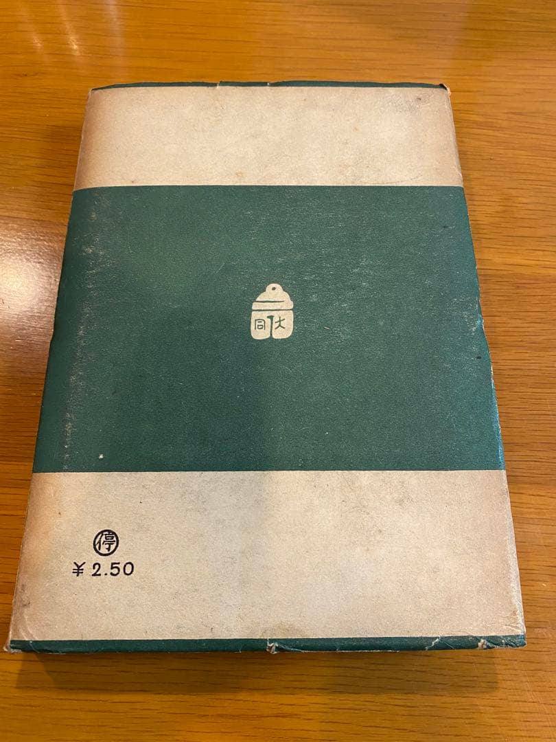 『ユダヤ四千年史』ワルター・ブレヴィッツ著　大同書院