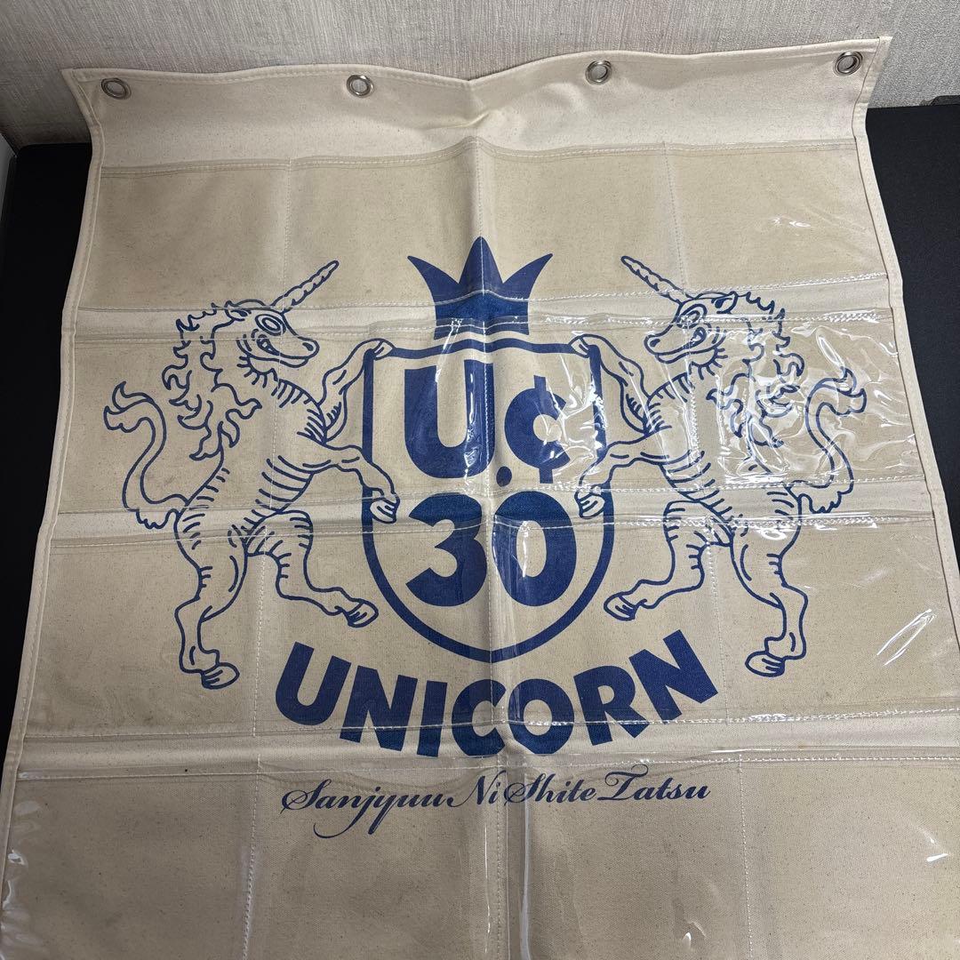ユニコーン UC30 若返る勤労