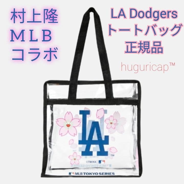 村上隆+MLB 東京シリーズ ドジャース トートバッグ 記念ボール セット②
