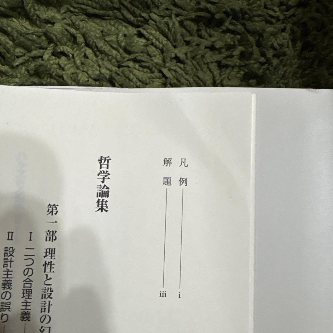 ハイエク全集 第2期 第4巻