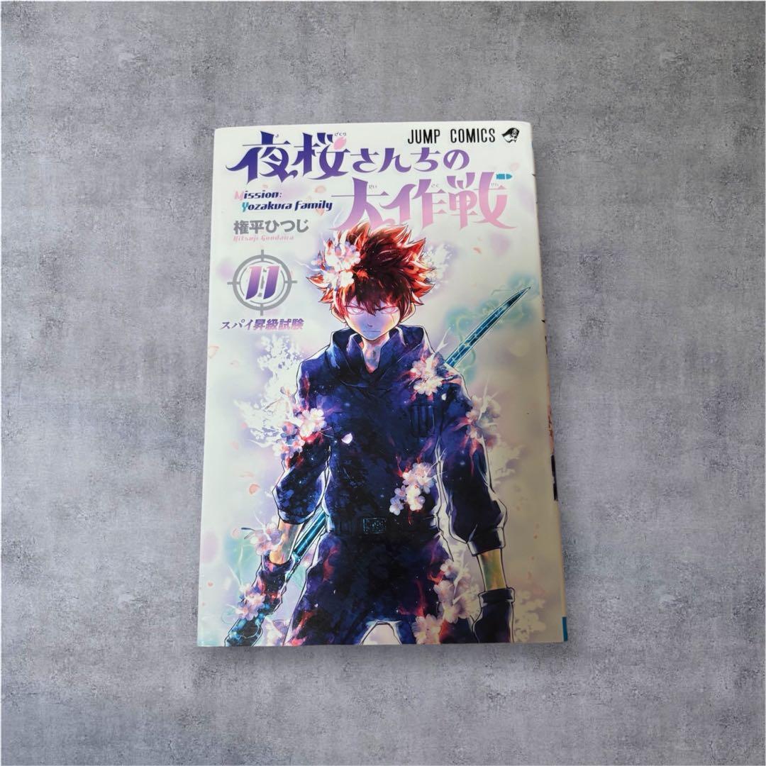 夜桜さんちの大作戦 1巻~21巻 権平ひつじ