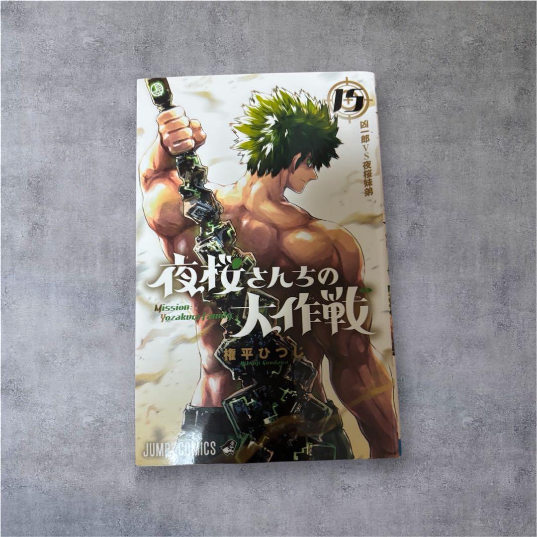 夜桜さんちの大作戦 1巻~21巻 権平ひつじ