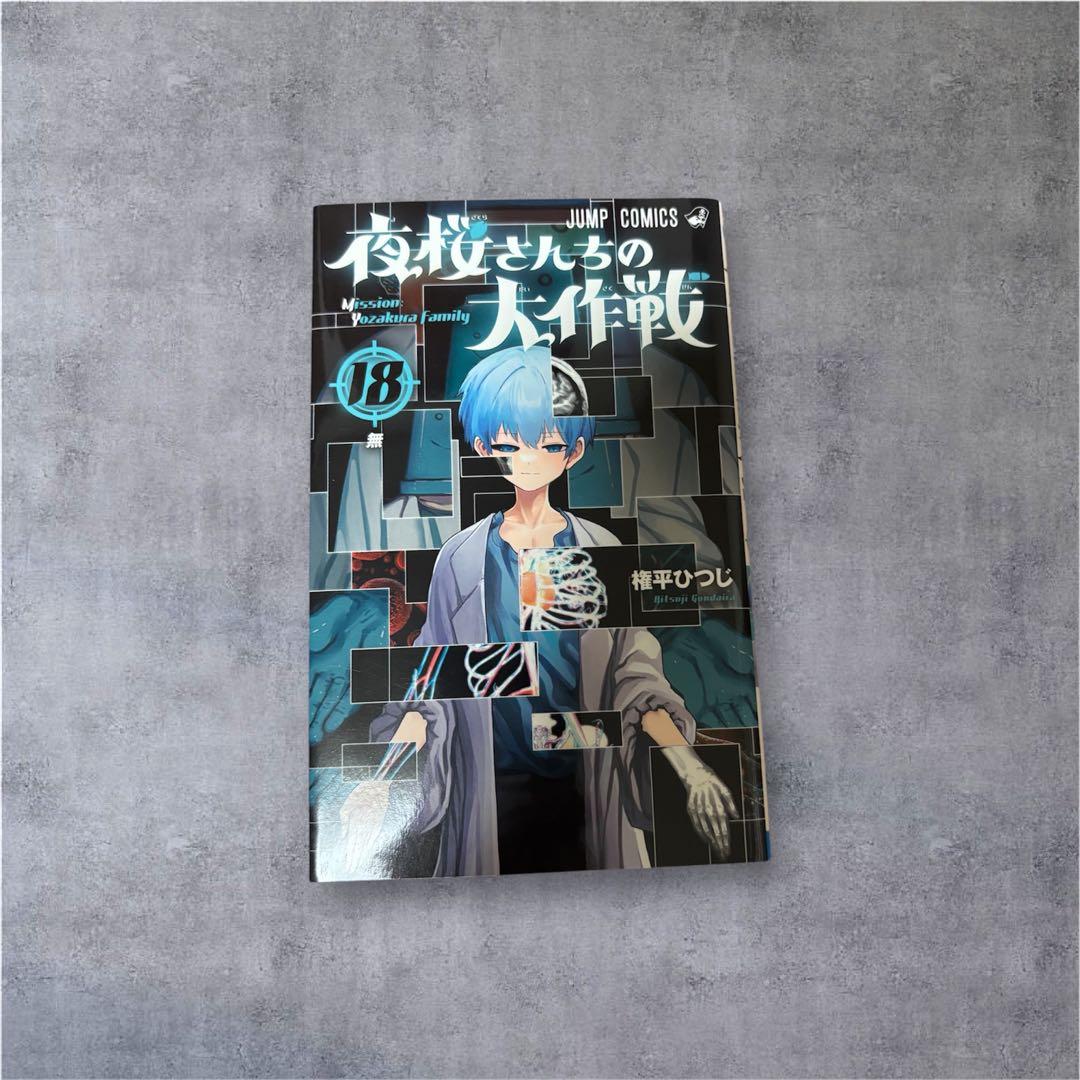 夜桜さんちの大作戦 1巻~21巻 権平ひつじ