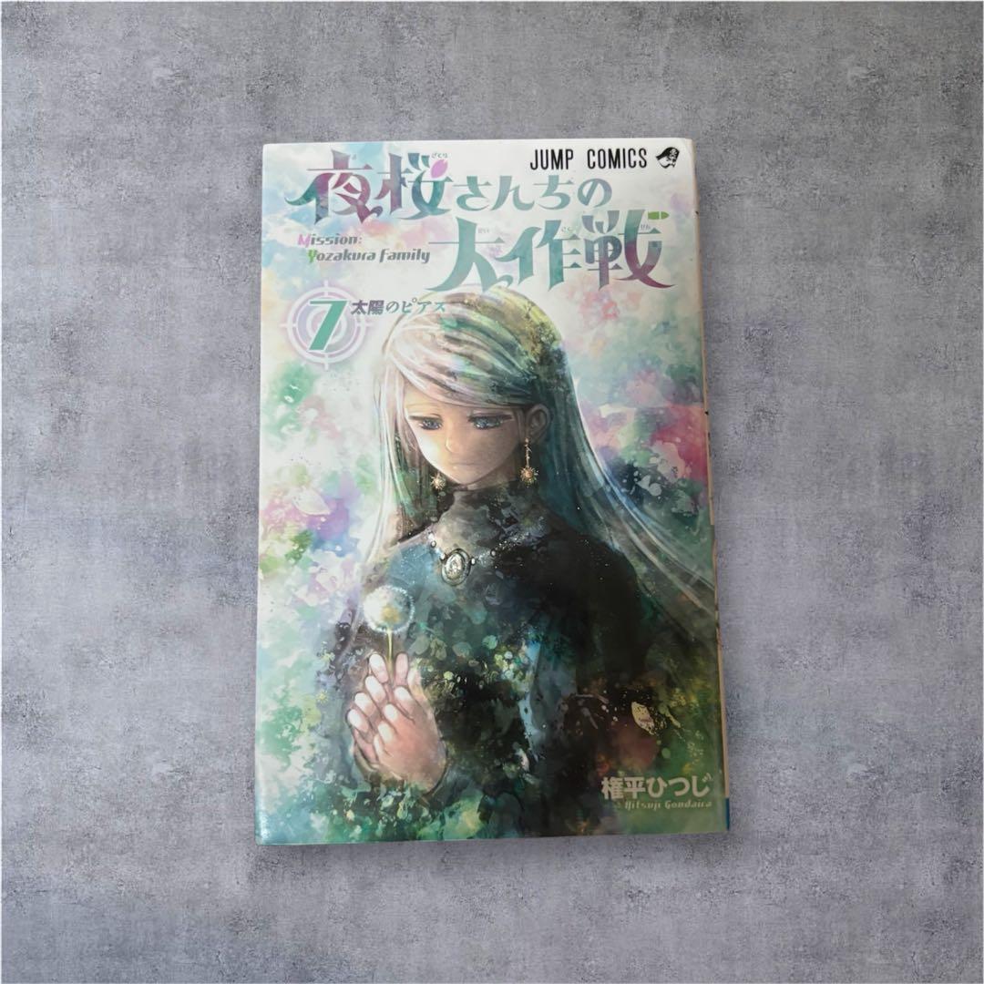 夜桜さんちの大作戦 1巻~21巻 権平ひつじ