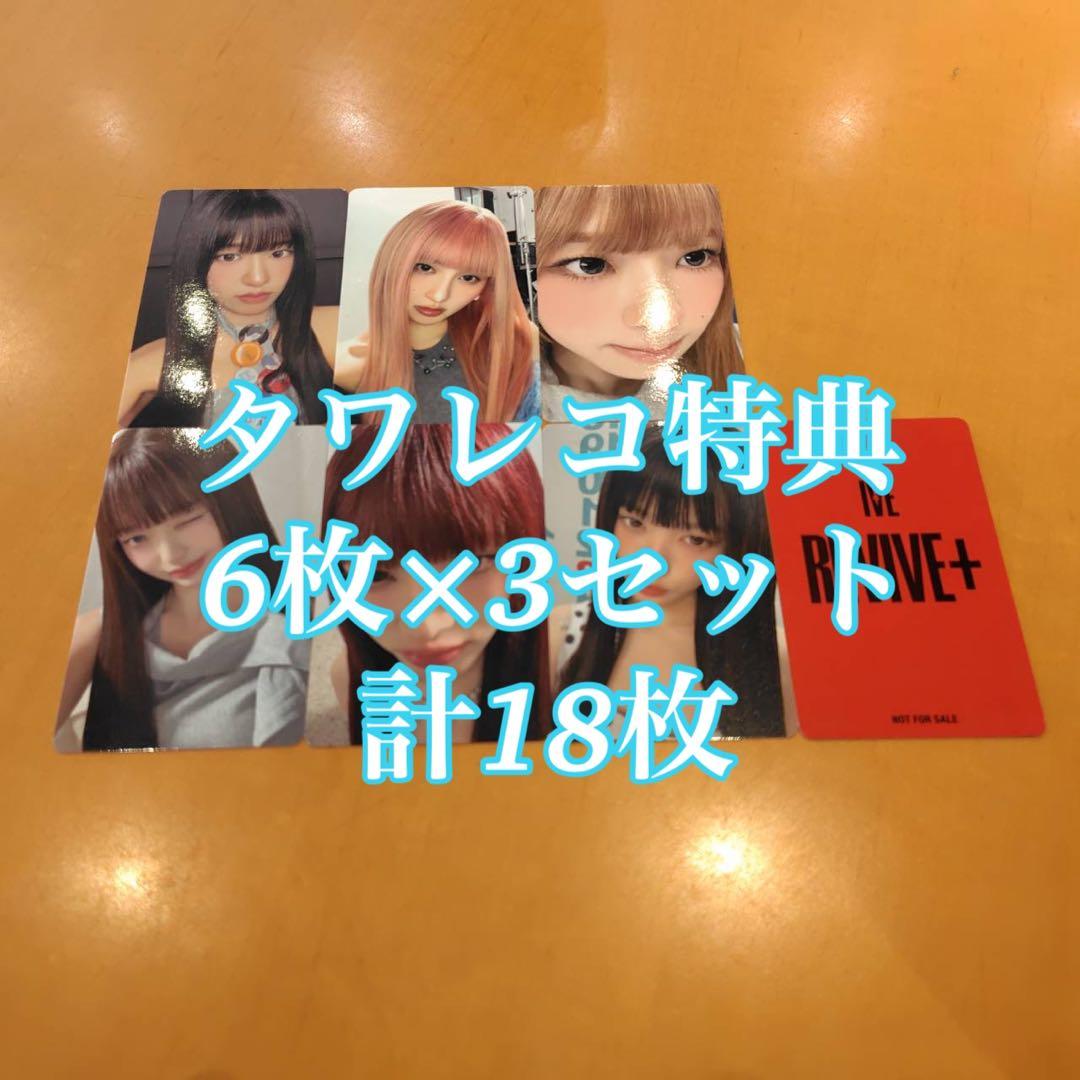 IVE REVIVE+ タワレコ 特典 18枚セット コンプ トレカ