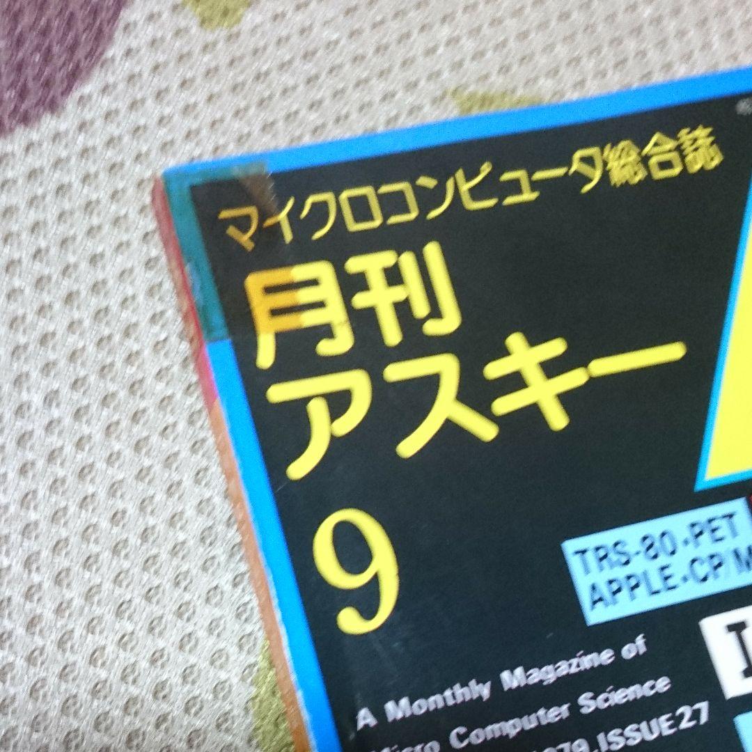 月刊アスキー　ASCII　1979年9月　T-56