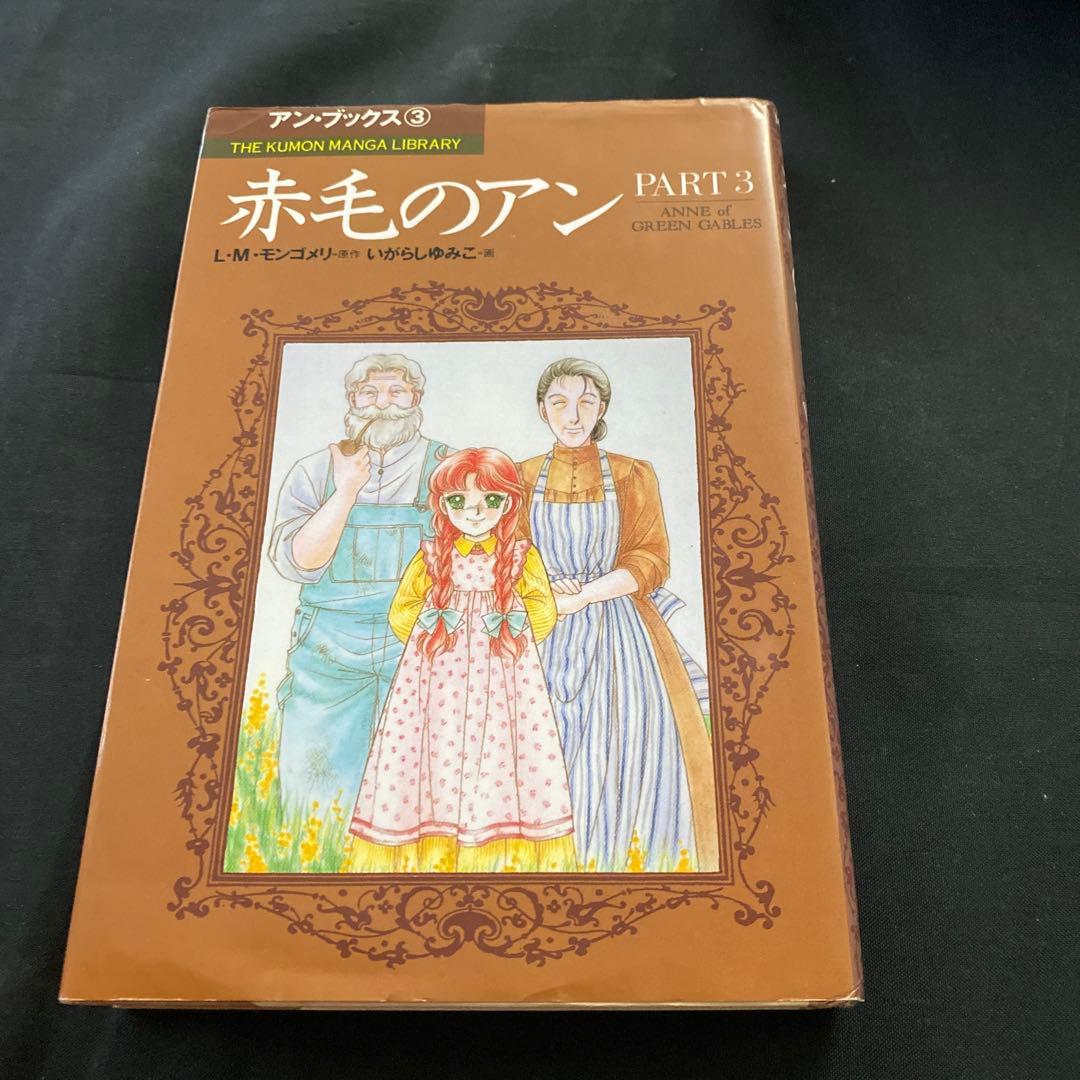 赤毛のアン　いがらしゆみこ　全巻セット　くもん出版　全巻　モンゴメリ　セット