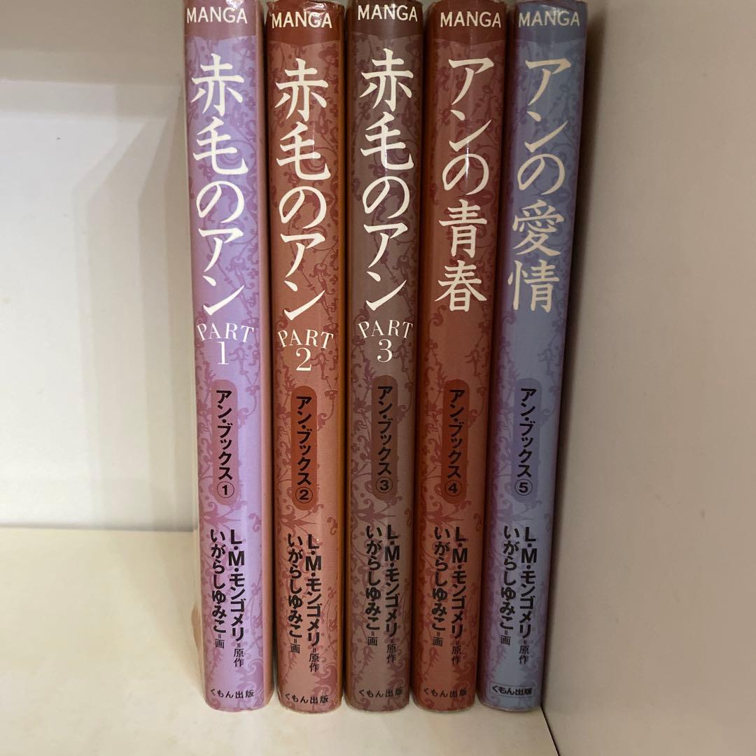 赤毛のアン　いがらしゆみこ　全巻セット　くもん出版　全巻　モンゴメリ　セット