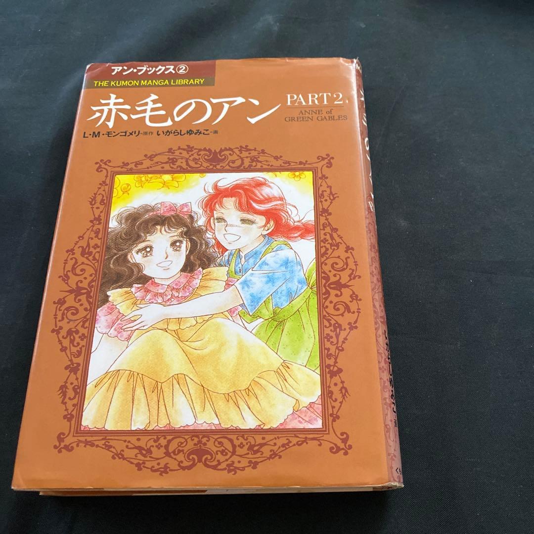 赤毛のアン　いがらしゆみこ　全巻セット　くもん出版　全巻　モンゴメリ　セット