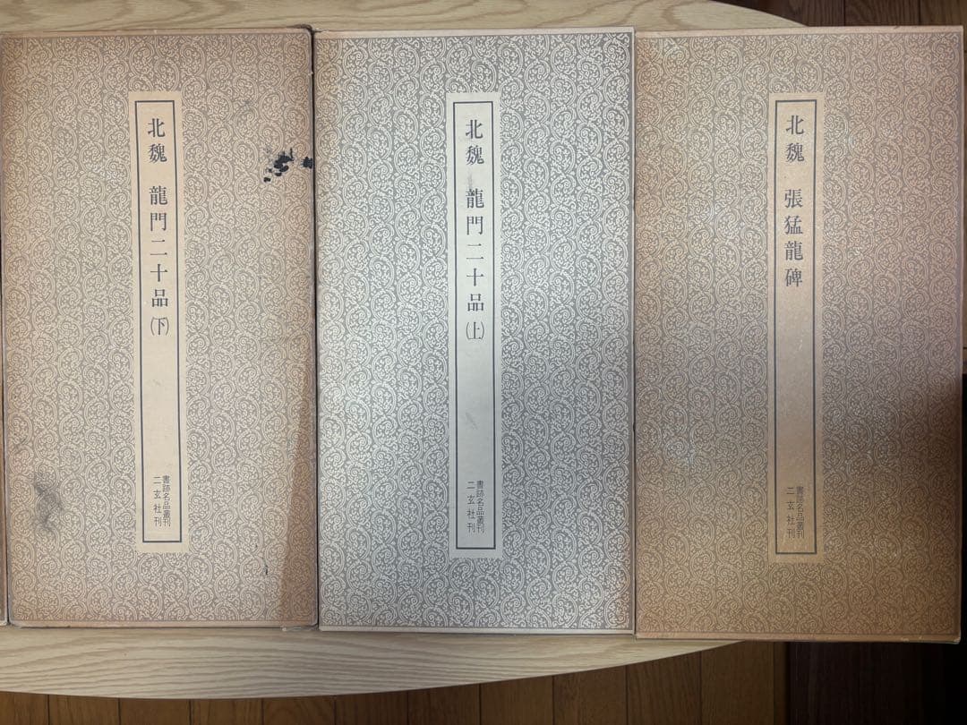 書道の拓本集・法帖のまとめ売り