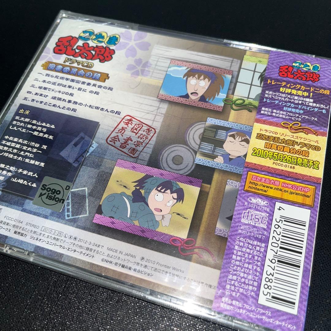 忍たま乱太郎　ドラマCD 図書委員会の段