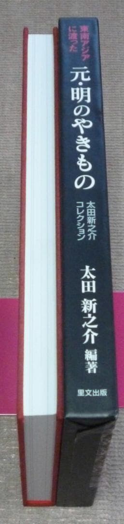 東南アジアに渡った　元・明のやきもの　太田新之介コレクション　太田新之介