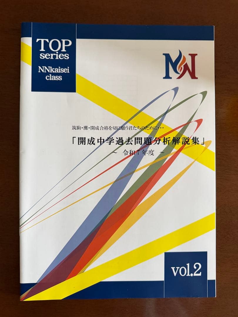 【新品同様・非売品】NN開成過去問分析解説集 vol.1＆2 全8年分 早稲アカ