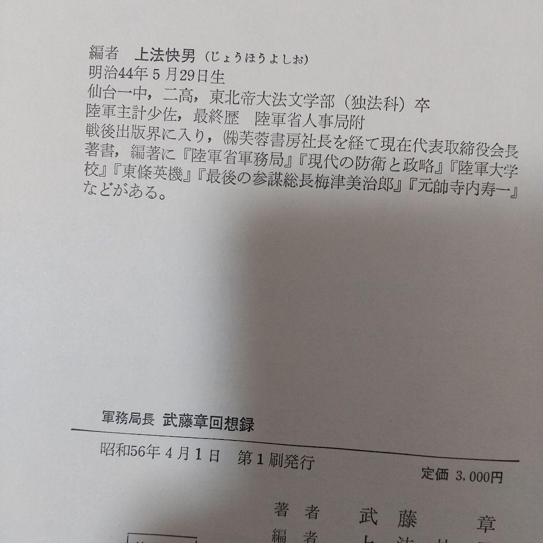 軍務局長 武藤章回想録