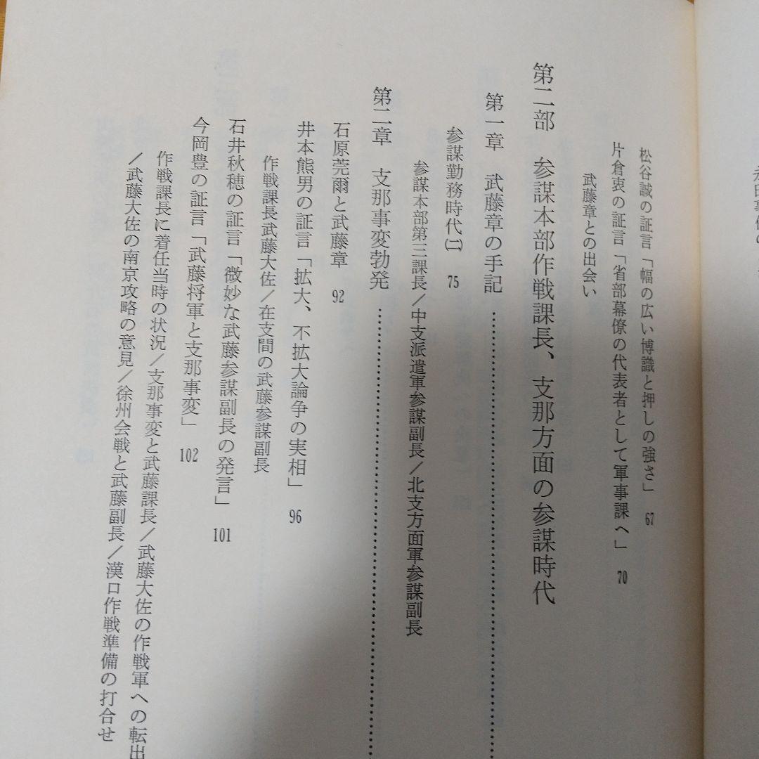 軍務局長 武藤章回想録
