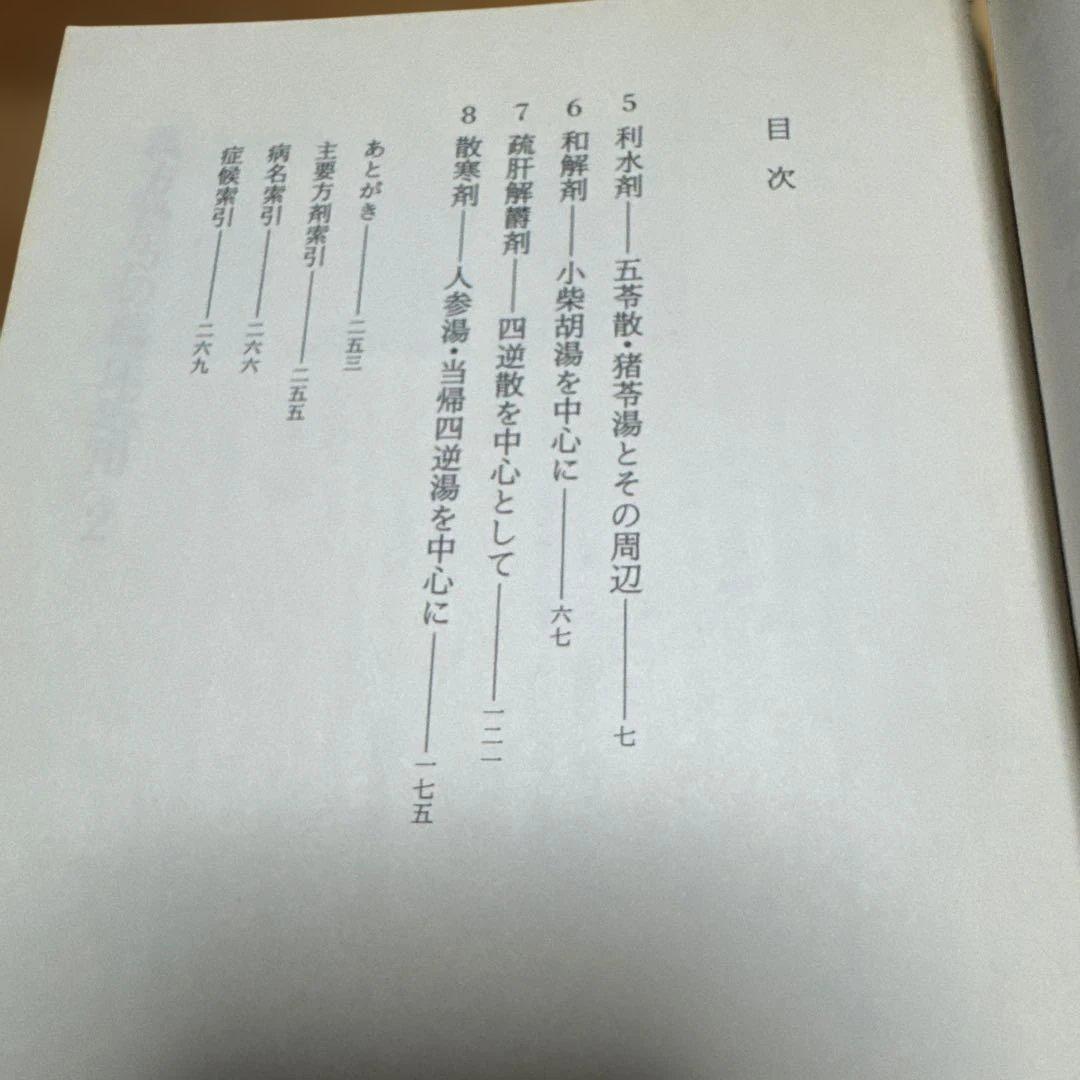 漢方処方の臨床応用 3冊セット 入手困難