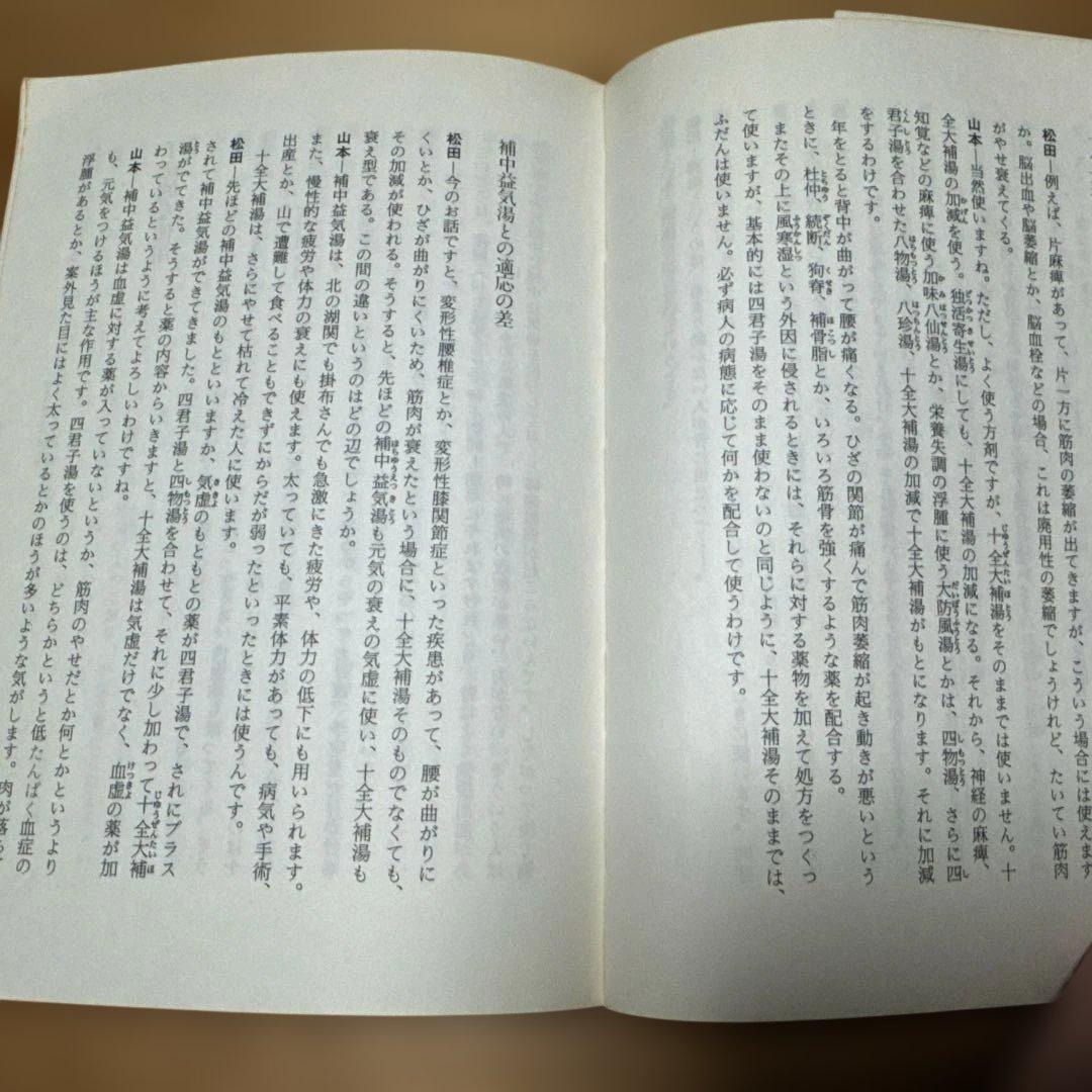 漢方処方の臨床応用 3冊セット 入手困難