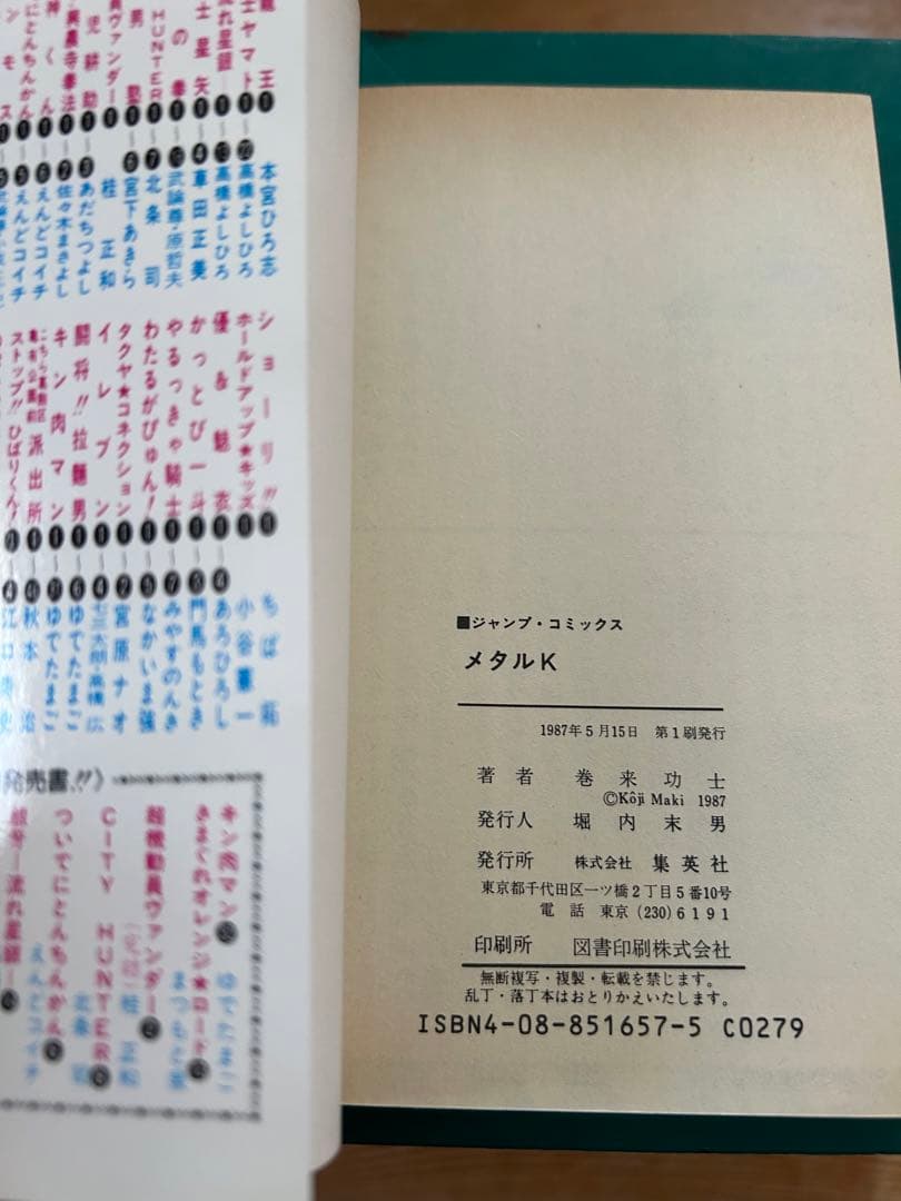 【初版】 メタルK 巻来功士　集英社JC