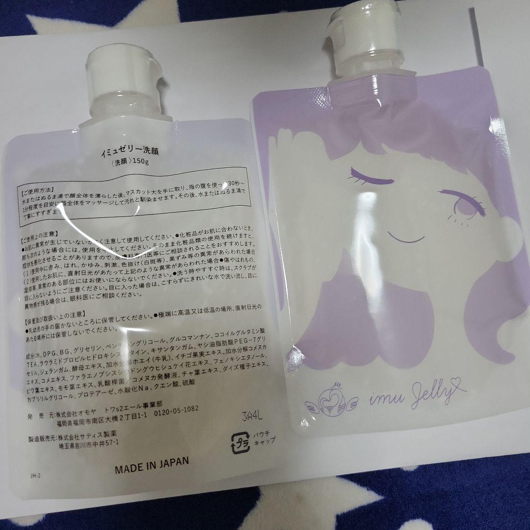 イミュ ジェリー洗顔 2個セット