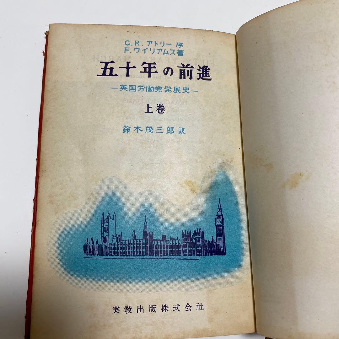 初版　五十年の前進　英国労働党発展史　上巻　F.ウイリアムス