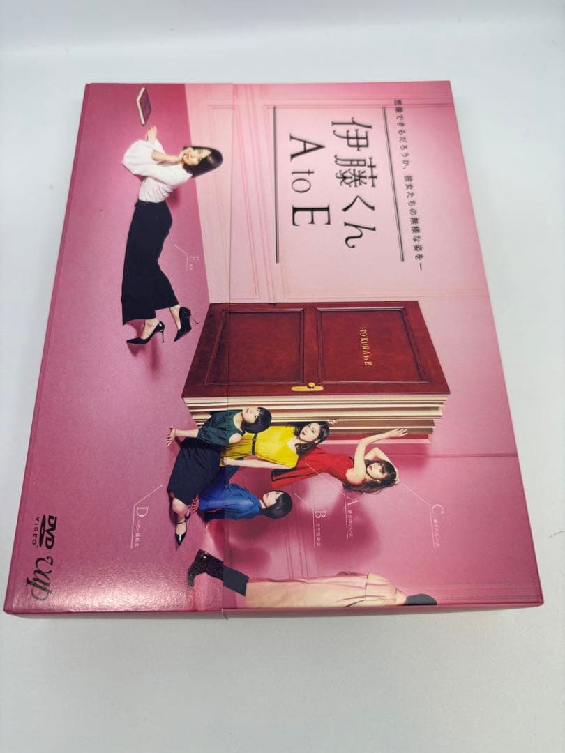 伊藤くん A to E DVD-BOX木村文乃 夏帆 山田裕貴 中村倫也 田中圭