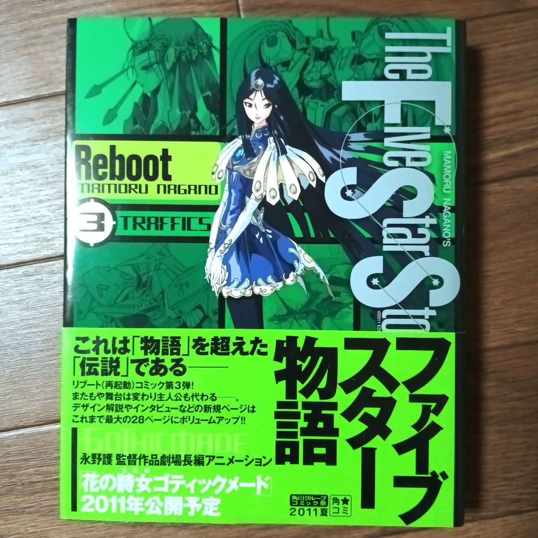 初版本 ファイブスター物語 リブート トレーサー　全9巻セット　永野護