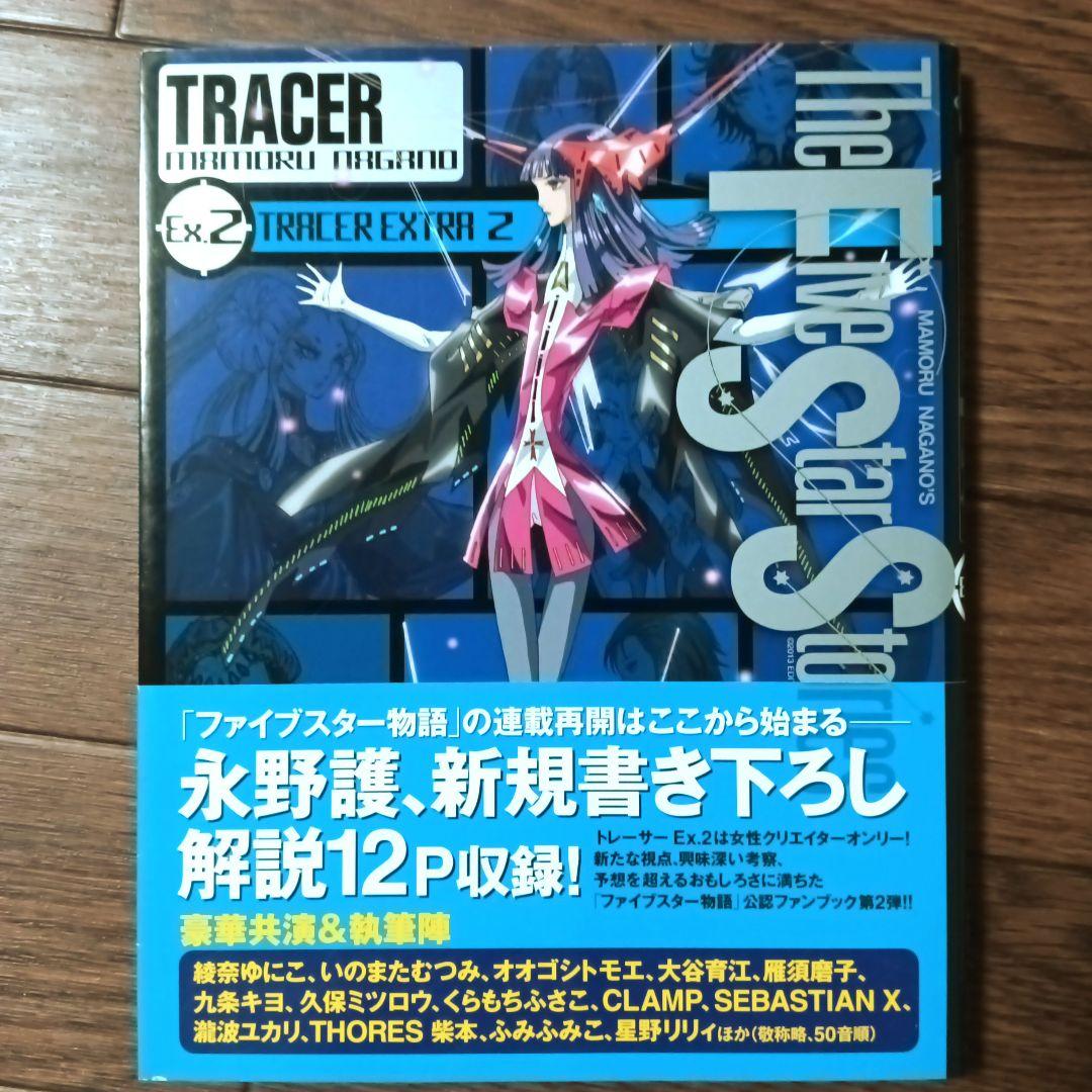 初版本 ファイブスター物語 リブート トレーサー　全9巻セット　永野護