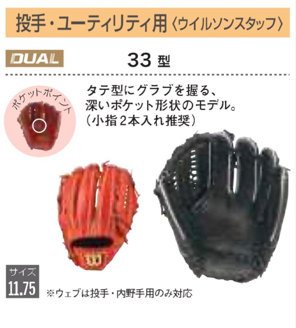 S*K様 Wilson Staff DUAL 硬式 33型 投手・ユーティリティ