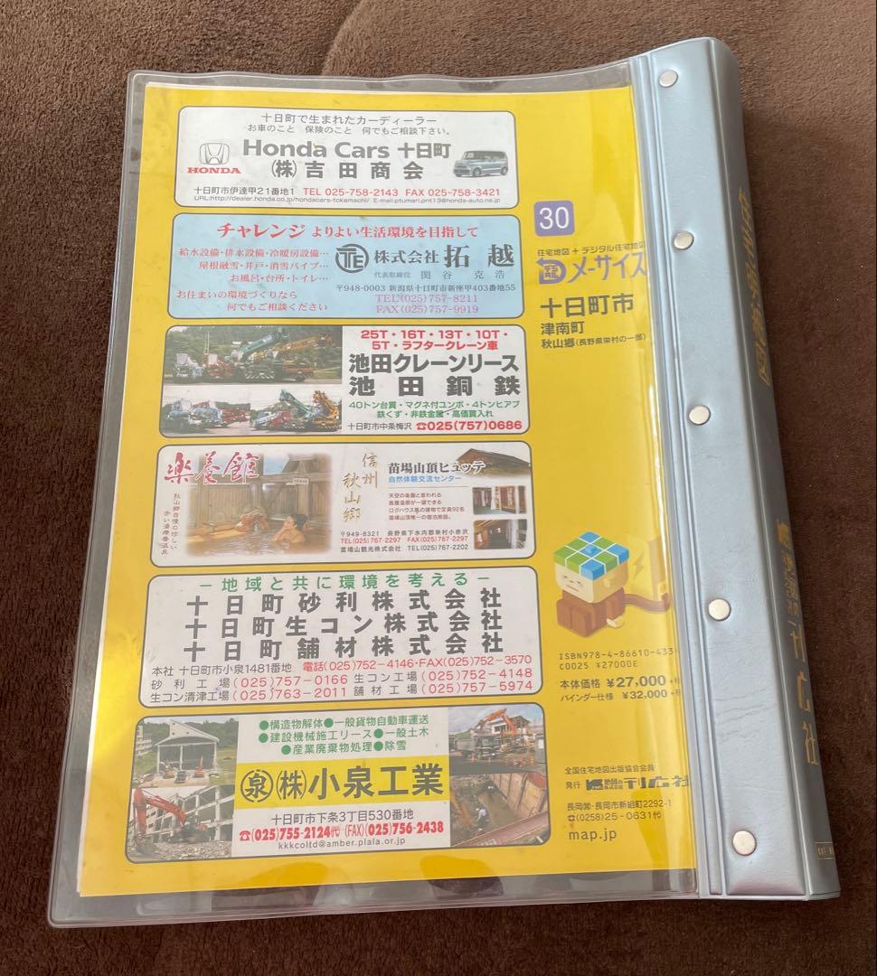 住宅地図　十日町市 津南町 平成30年Dメ-サイズ　バインダー版　刊広社