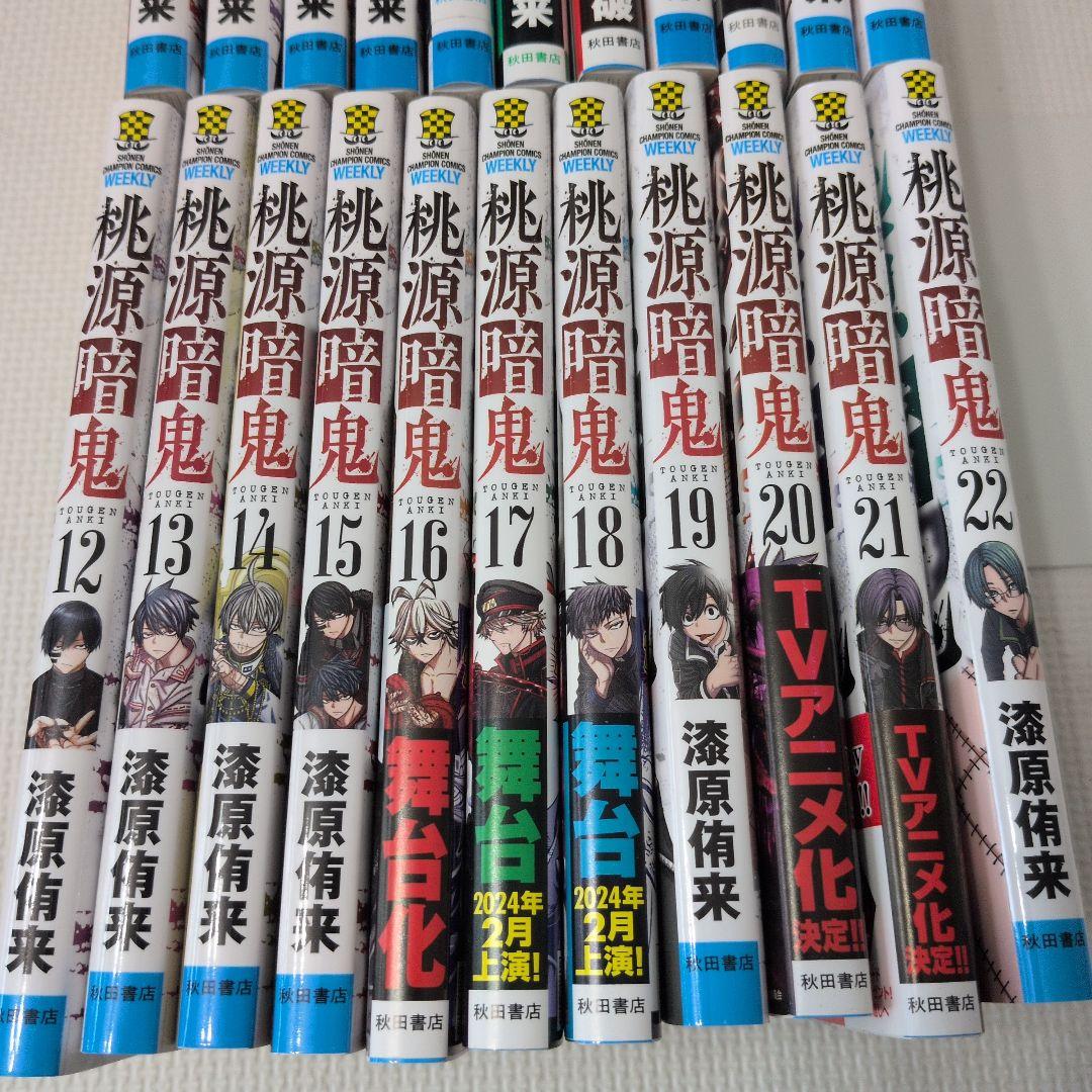 桃源暗鬼　１〜２２巻　２２冊セット　初版多数