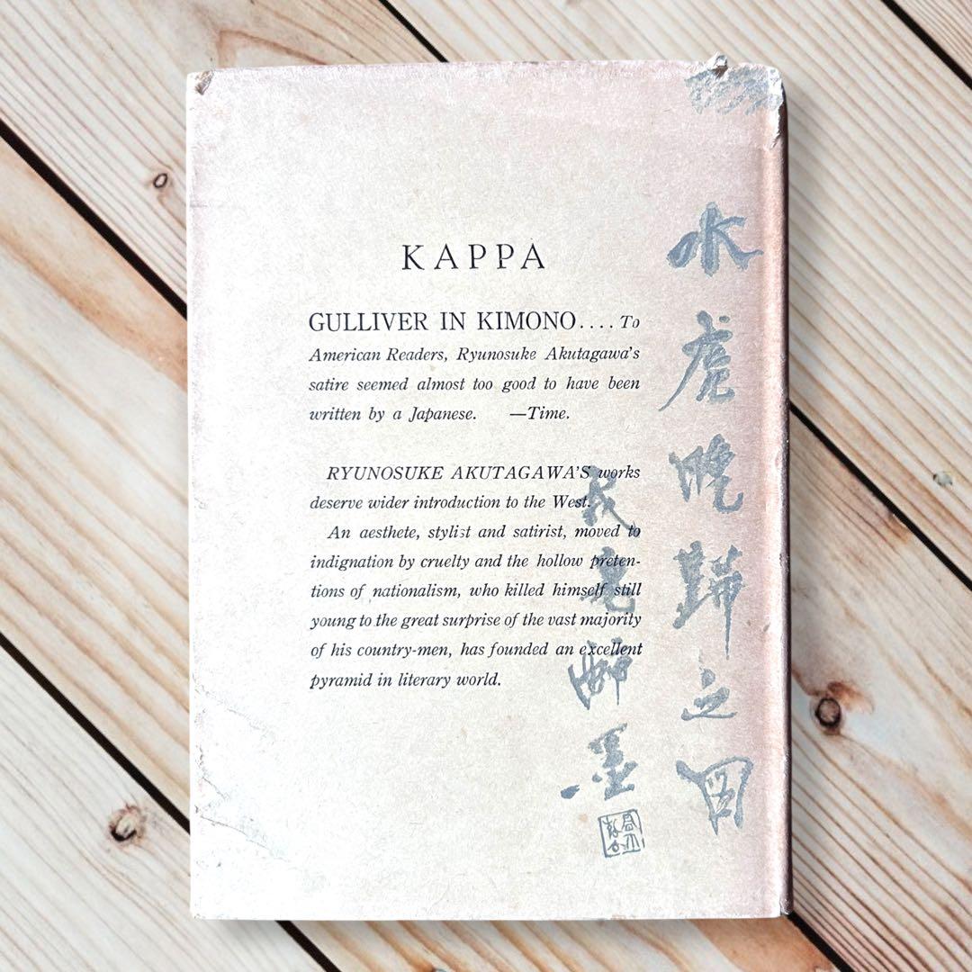1949年 英語版 河童 《KAPPA》芥川龍之介（翻訳）塩尻清市 北星堂書店